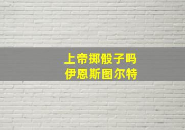 上帝掷骰子吗 伊恩斯图尔特